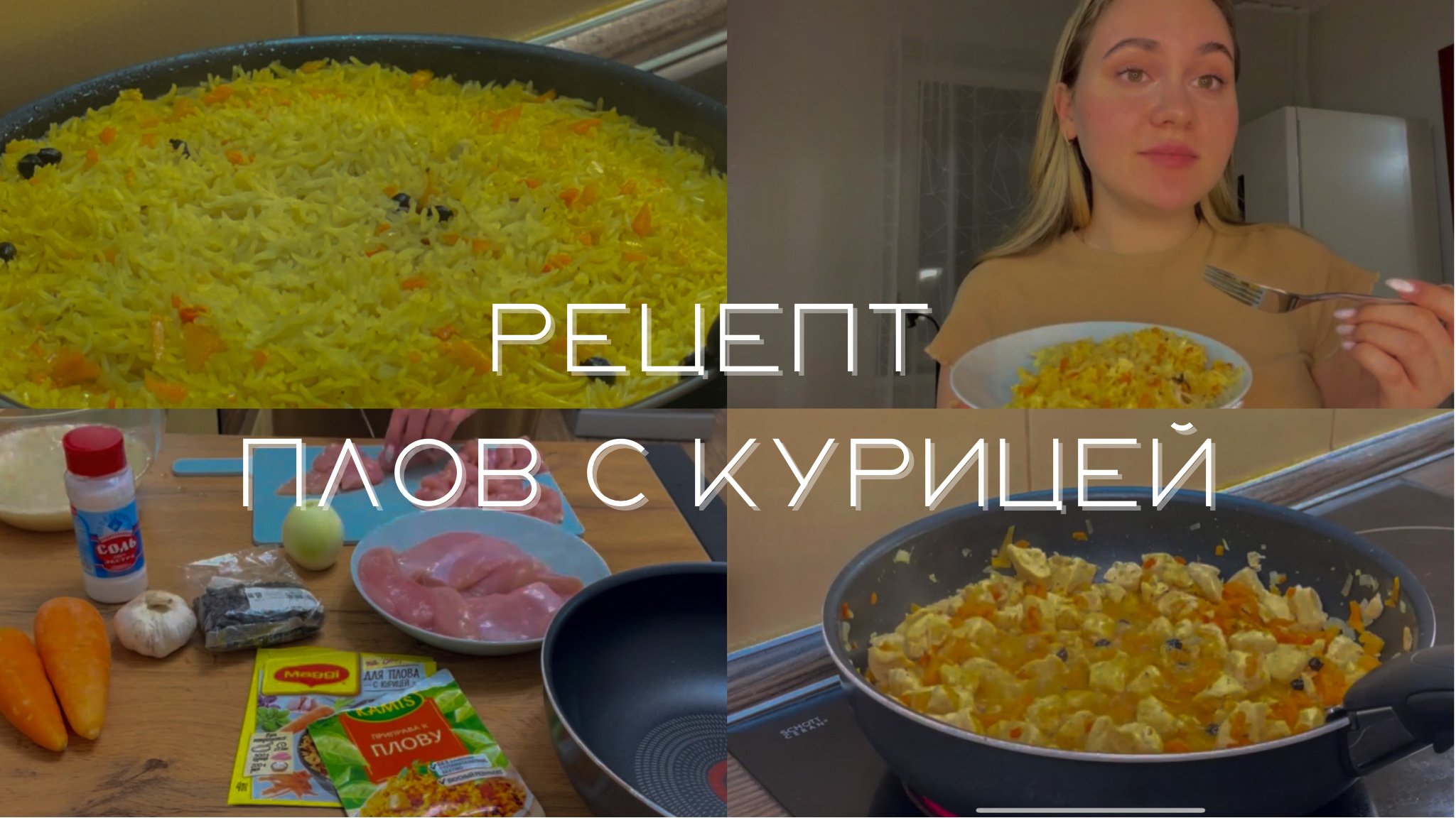 Рецепт плова с курицей, ну оочень вкусно