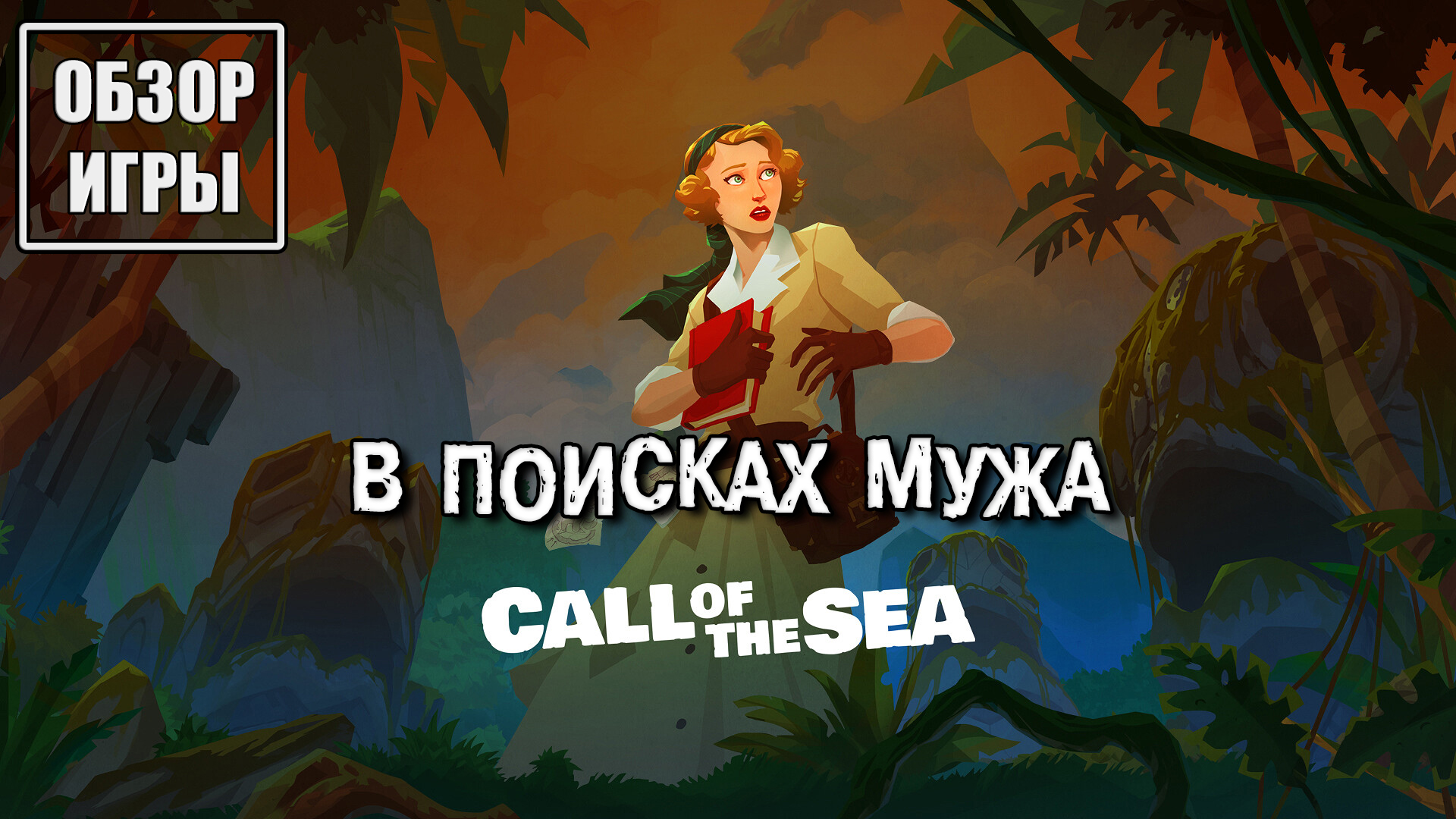 Обзор игры Call of the Sea | В поисках мужа смотреть онлайн