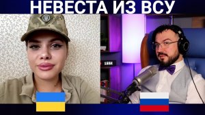 НЕВЕСТА ИЗ ВСУ