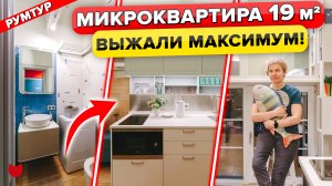 ?Удобная МИКРО КВАРТИРА 19 кв.м! КУХНЯ за 130 К. Уместили ВСЕ! Гениальный Дизайн Интерьера. Румтур