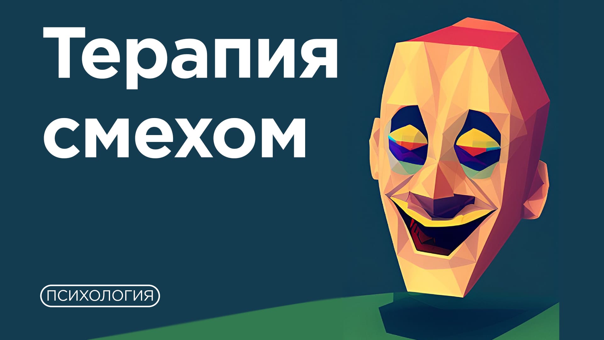 СМЕХ спасёт от депрессии? / Что говорит наука? смотреть онлайн