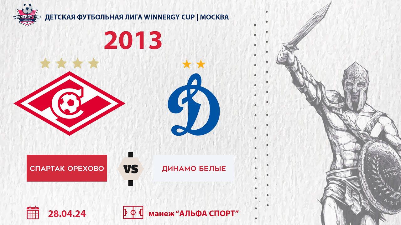 Спартак Юниор Орехово 2013 vs Динамо Белые 2013 смотреть онлайн