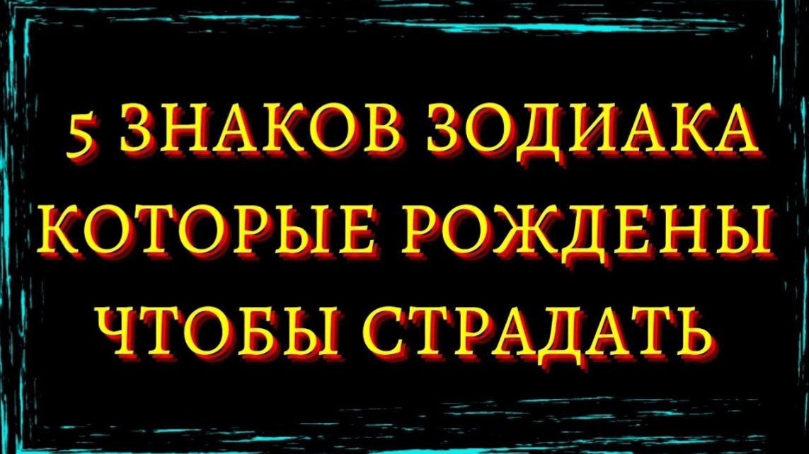 5 ЗНАКОВ ЗОДИАКА КОТОРЫЕ РОЖДЕНЫ ЧТОБЫ СТРАДАТЬ [топ-5] смотреть онлайн