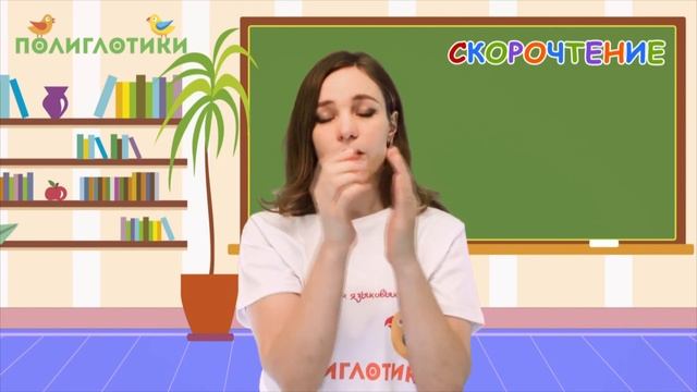 Скорочтение для детей от языковых центров Полиглотики. Уровень 1. Урок 2