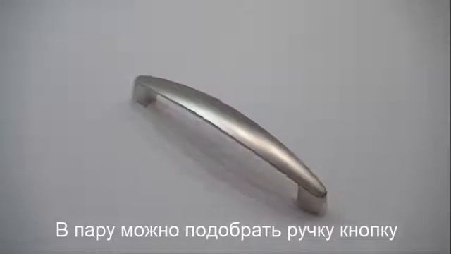Ручка скоба матовый никель UN17 0128 G0006 Gamet смотреть онлайн