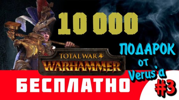 10 000 ПОДКАСТ Warhammer Total War - Подарок от Verus'а #3