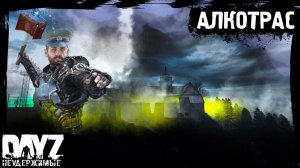 №19 DayZ НЕУДЕРЖИМЫЕ - АЛКОТРАС. НОЧНОЕ ПРОЩАНИЕ (сезон: лето 2023, патч 1.21)