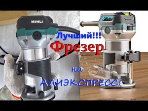 Лучший кромочный фрезер с Алиэкспресс! Обзор Тест!