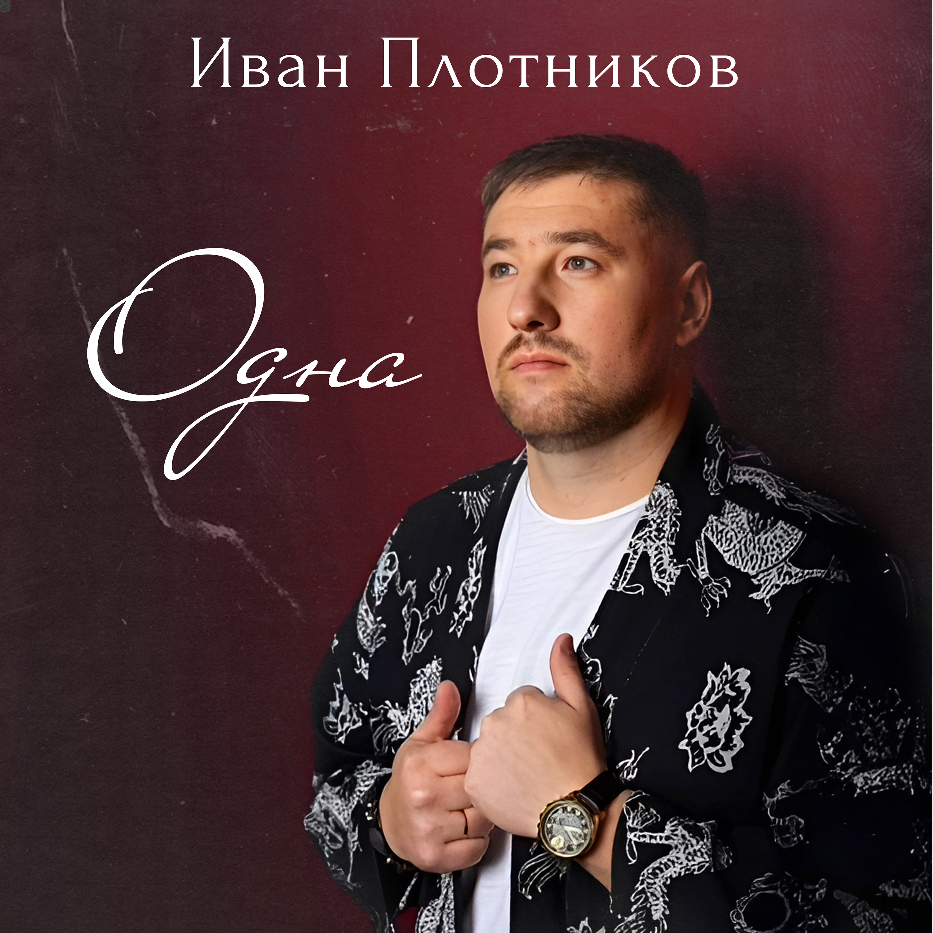 Иван Плотников - "Одна" смотреть онлайн