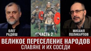 Олег Радюш. «Великое переселение народов»: славяне и их соседи в водовороте истории. Часть 2