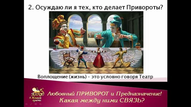 Любовный приворот и Предназначение. Какая связь между ними? смотреть онлайн