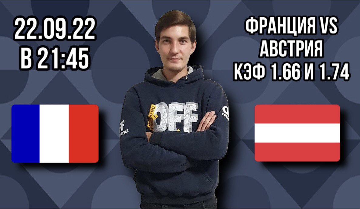 Франция - Австрия прогноз на футбол Лига Наций 22.09.22