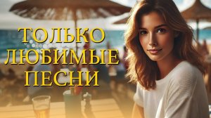 Пляжная Дискотека! Музыкальный стрим!