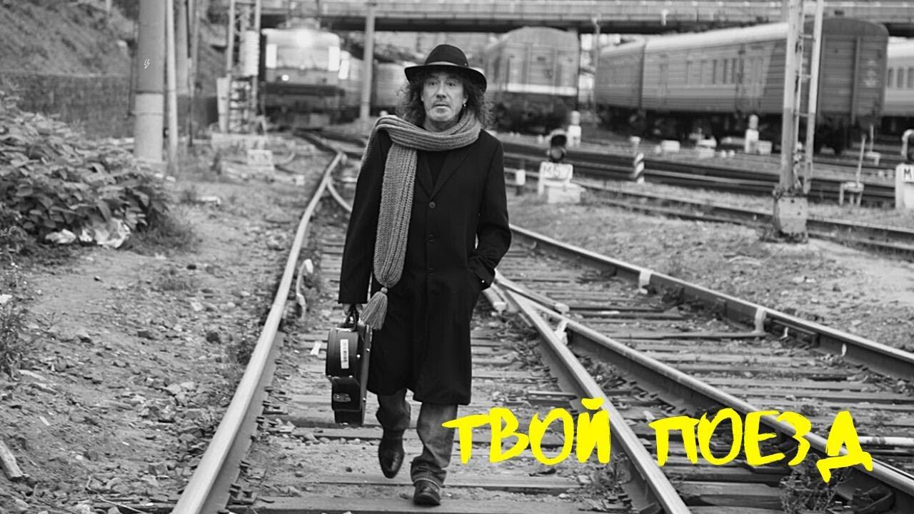 Владимир Кузьмин - Твой Поезд - Разбор песни смотреть онлайн