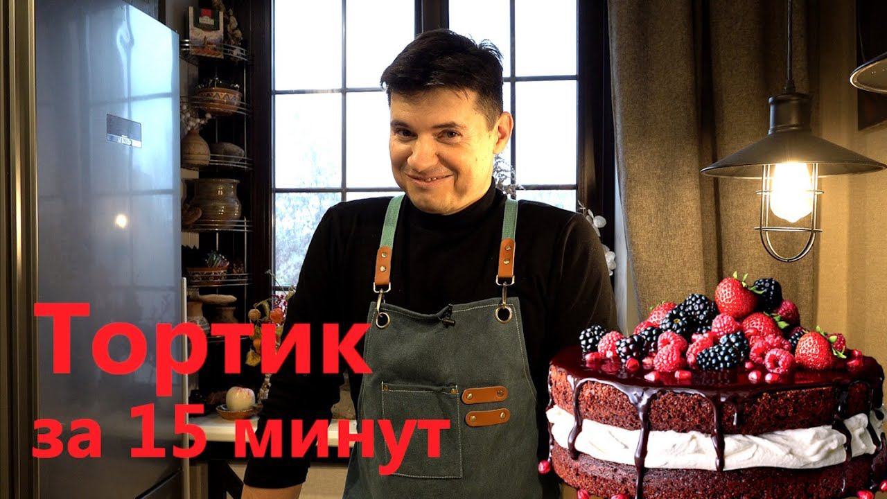 Рецепт торт за 15 минут смотреть онлайн