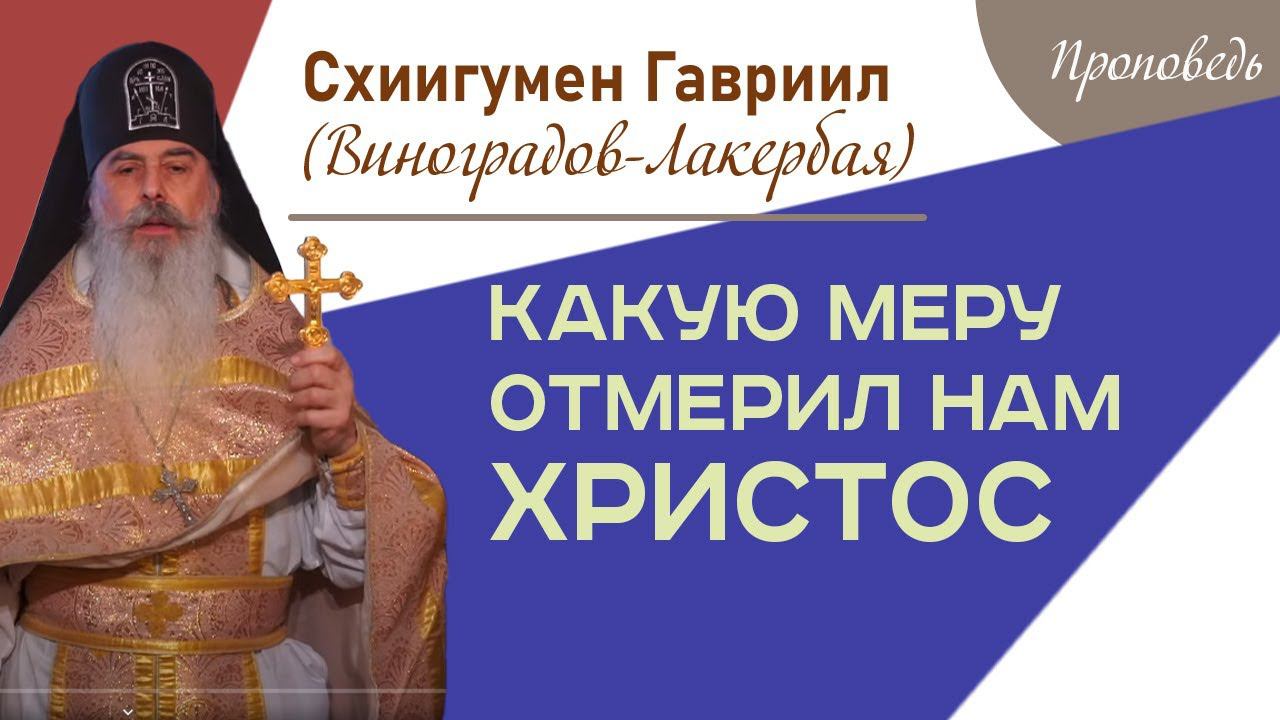 Какую меру отмерил нам Христос смотреть онлайн