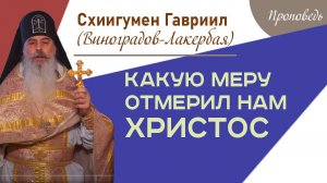 Какую меру отмерил нам Христос