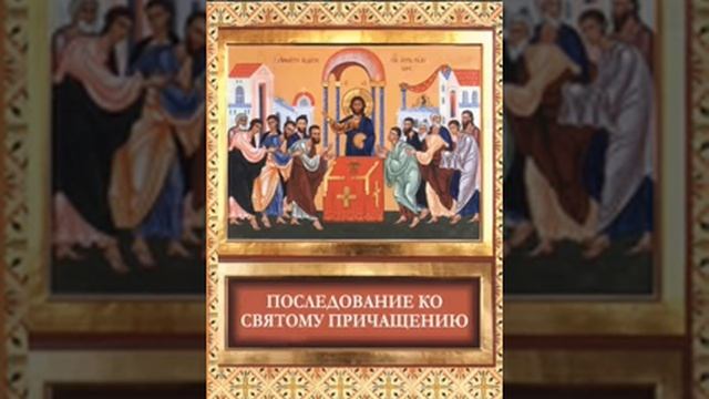Последование ко святому причащению смотреть онлайн