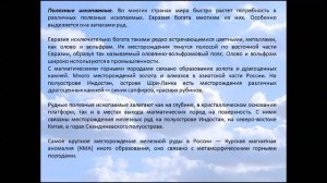 Основные формы рельефа Евразии  Размещение полезных ископаемых . География 7 класс.