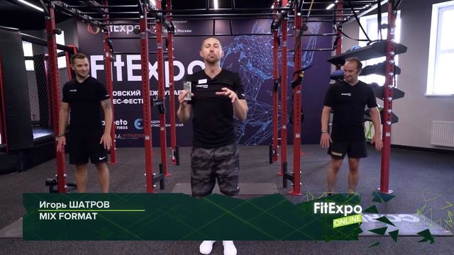 FITEXPO 2020: Мастер-класс «Mix Format» - Игорь Шатров смотреть онлайн