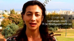 СПАСИБО на иврите ♬ БЛАГОДАРЮ ЗА на иврите ♬ Учим иврит по песням
