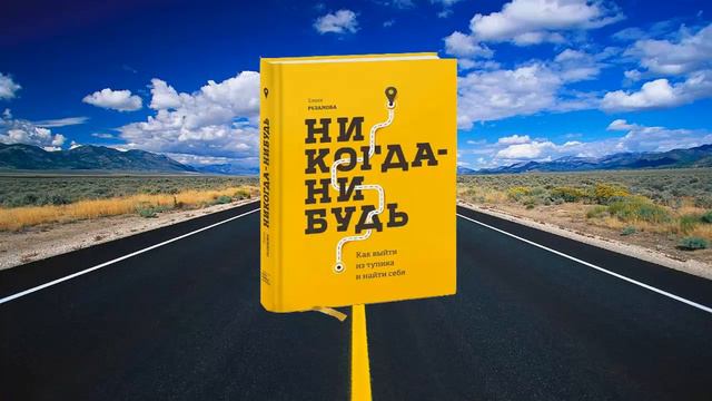 #006 цитата из книги Никогда нибудь. Как выйти из тупика и найти себя. Вдохновляющая. Елена Резанов смотреть онлайн