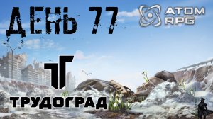 ATOM RPG: Trudograd прохождение. Освобождение Жореса Симонова  (часть 77)