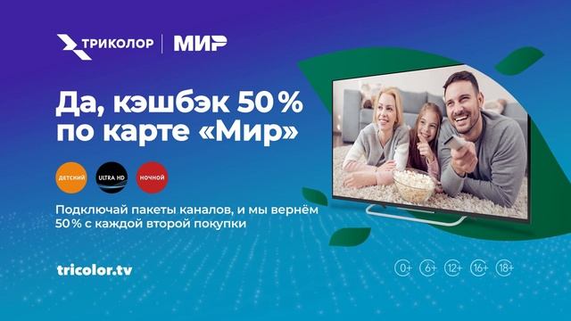 Да, кэшбэк 50 % по карте «Мир»! смотреть онлайн