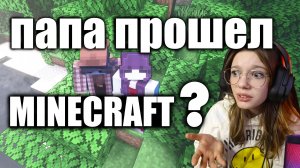 Учу Папу играть в майнкрафт