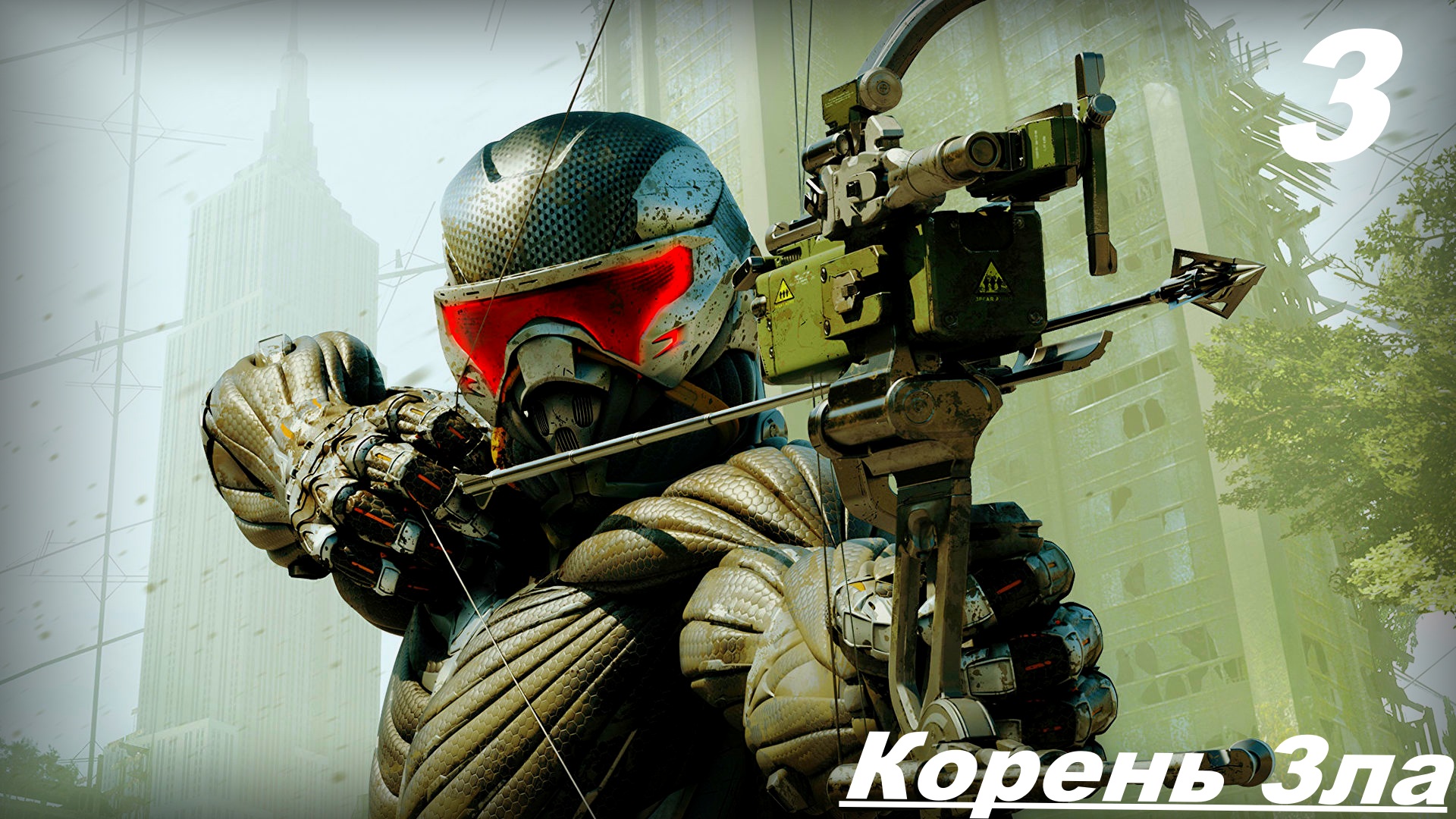 Прохождение CRYSIS 3 REMASTERED — Часть 3: Корень Зла смотреть онлайн