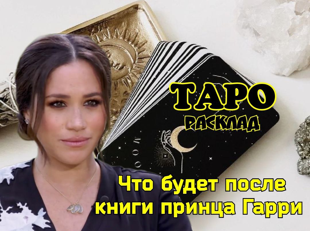ТАРО расклад. Меган Маркл.