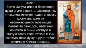 Акафист молитва вмч. Иоанну Новому, Сочавскому