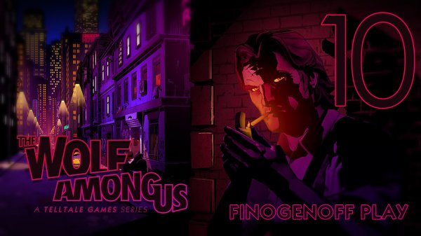 Прохождение The Wolf Among Us — Часть 10.