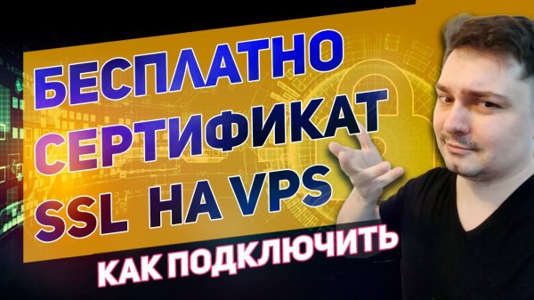 Как получить SSL сертификат от Let’s Encrypt на VPS сервере бесплатно с помощью cerbot на apatch