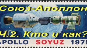 Союз-Аполлон Ч.2. Кто и как?