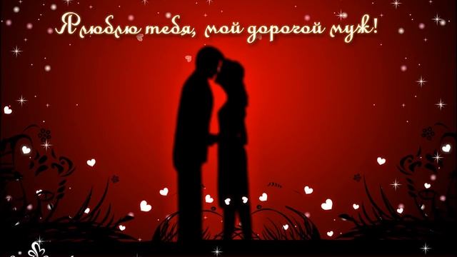 Я люблю тебя, мой дорогой муж! смотреть онлайн