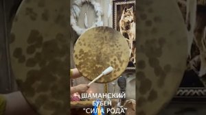 ШАМАНСКИЙ БУБЕН «СИЛА РОДА»