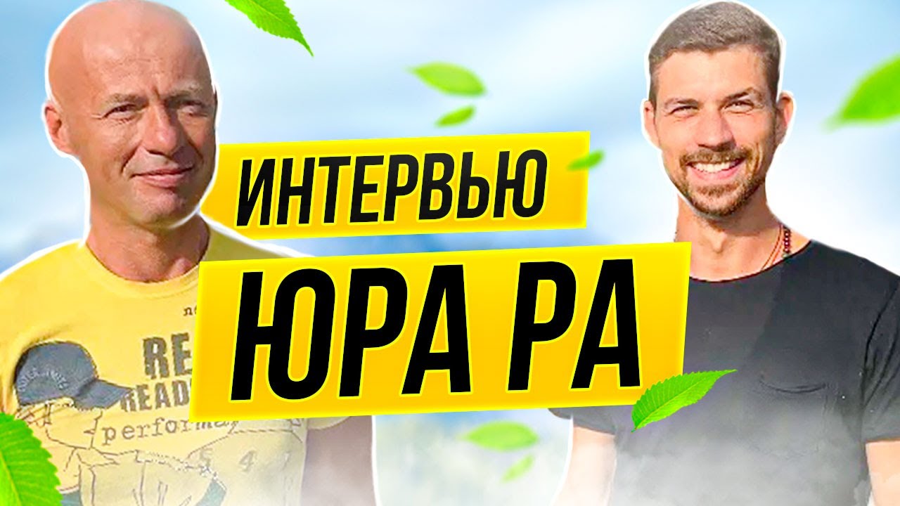 Как успеть все в течение дня | Интервью с Юрием Ра | Лучшие советы смотреть онлайн
