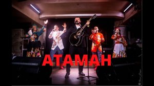 Виктор Сорокин и Московский театр песни «ЯР»  I АТАМАН (песня Виктора Цоя)