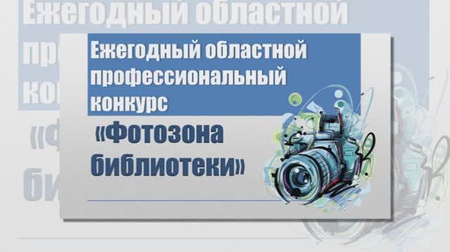 Итоги  III ежегодного областного профессионального конкурса   «Фотозона библиотеки»