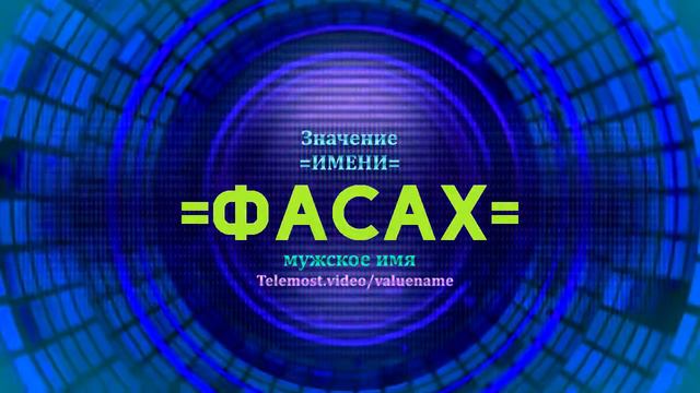 Значение имени Фасах - Тайна имени смотреть онлайн
