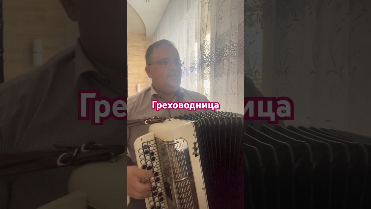 Греховодница смотреть онлайн