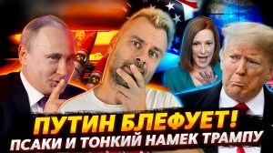 БЛЕФ ПУТИНА ИЛИ ВЕЛИКАЯ ЗАПАДНАЯ АНАЛИТИКА | ПСАКИ О БУДУЩЕМ ТРАМПА