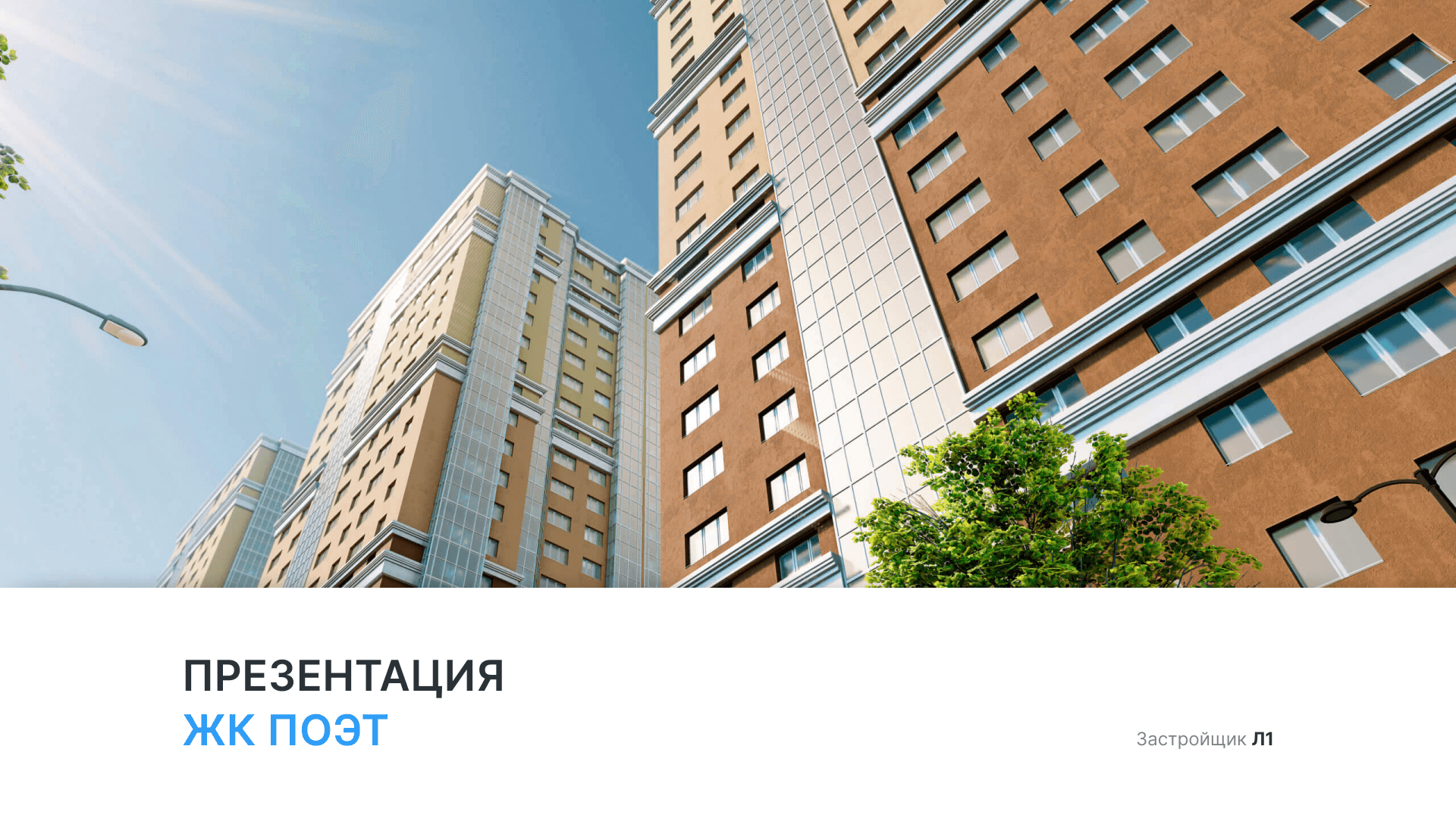ЖК «Поэт» смотреть онлайн