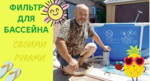 Фильтр для бассейна своими руками