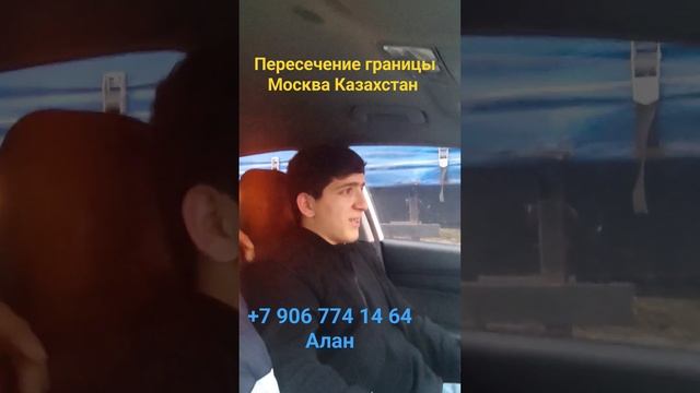 пересечение границы москва-казахстан ???????????? +7 906 774 14 64 Алан смотреть онлайн