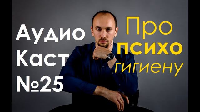 АудиоКаст №25 ПСИХОгигиена - основа любви к себе! смотреть онлайн