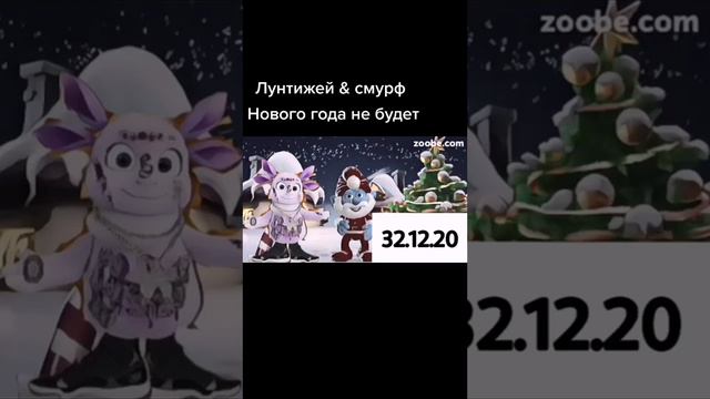 НОВОГО ГОДА НЕБУДЕТ LUNTIJEI X СМУРФ смотреть онлайн