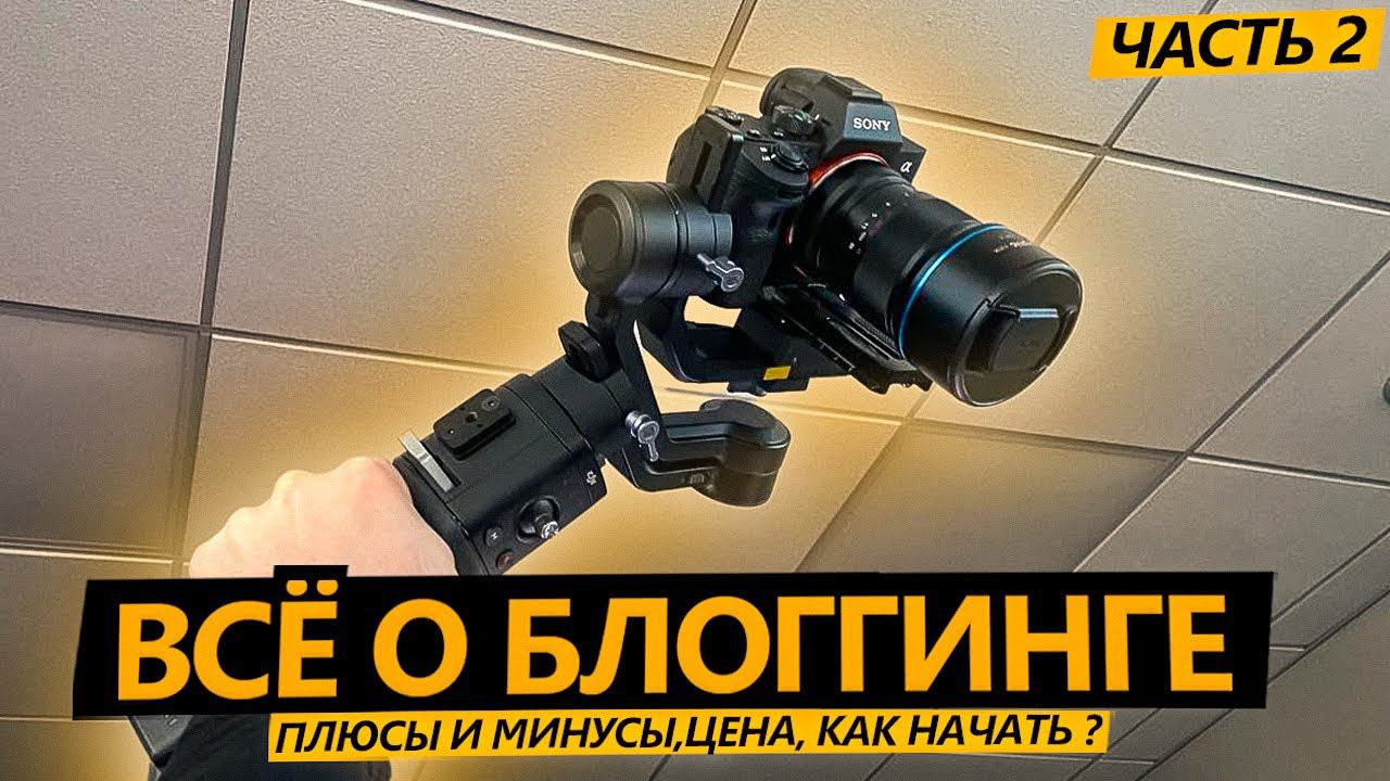 СТАТЬ БЛОГЕРОМ 2 - Плюсы и минусы, сколько стоит оборудование, как начать? смотреть онлайн