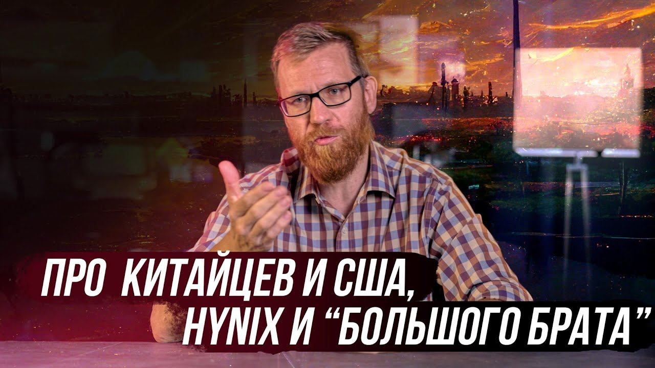 Как я не смог попасть на презентацию новой китайской видеокарты, Hynix и Большой брат уже работает смотреть онлайн